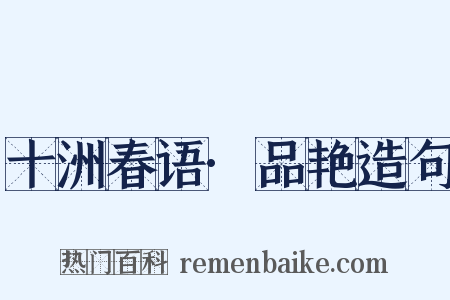 十洲春语·品艳造句是什么意思的图片